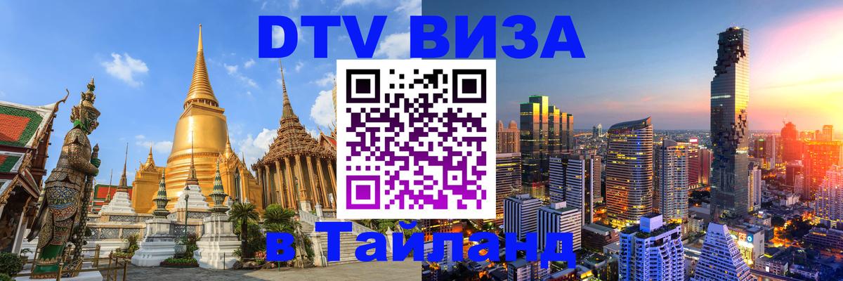 Долгосрочная виза DTV в Тайланд 