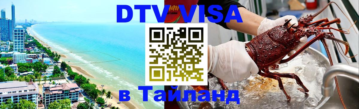 DTV (ДТВ) visa Таиланд Веллингтон 