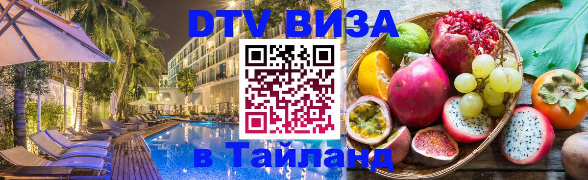 Стоимость и условия DTV визы — оформление в Таиланд под ключ - Веллингтон  21.11.2025 